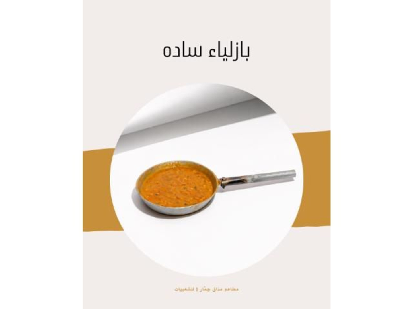 بازلاء مع البيض