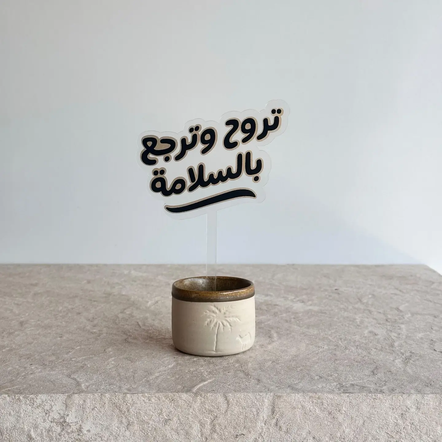 تغريسة تروح وترجع بالسلامة