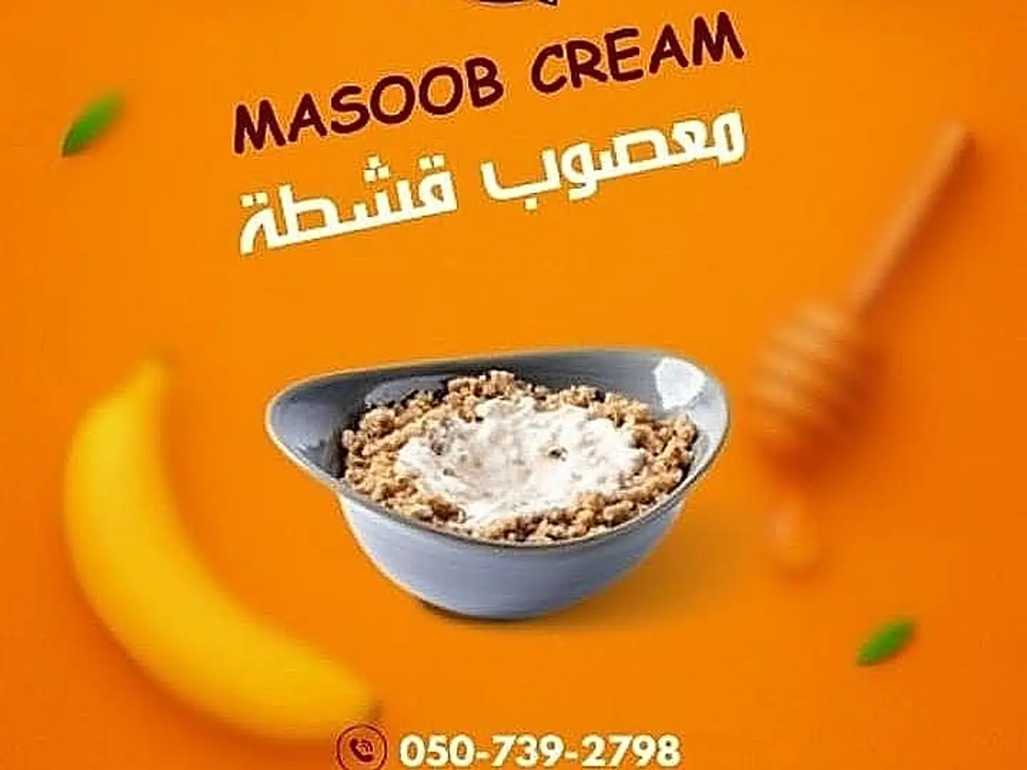 معصوب قشطة بالحليب كبير
