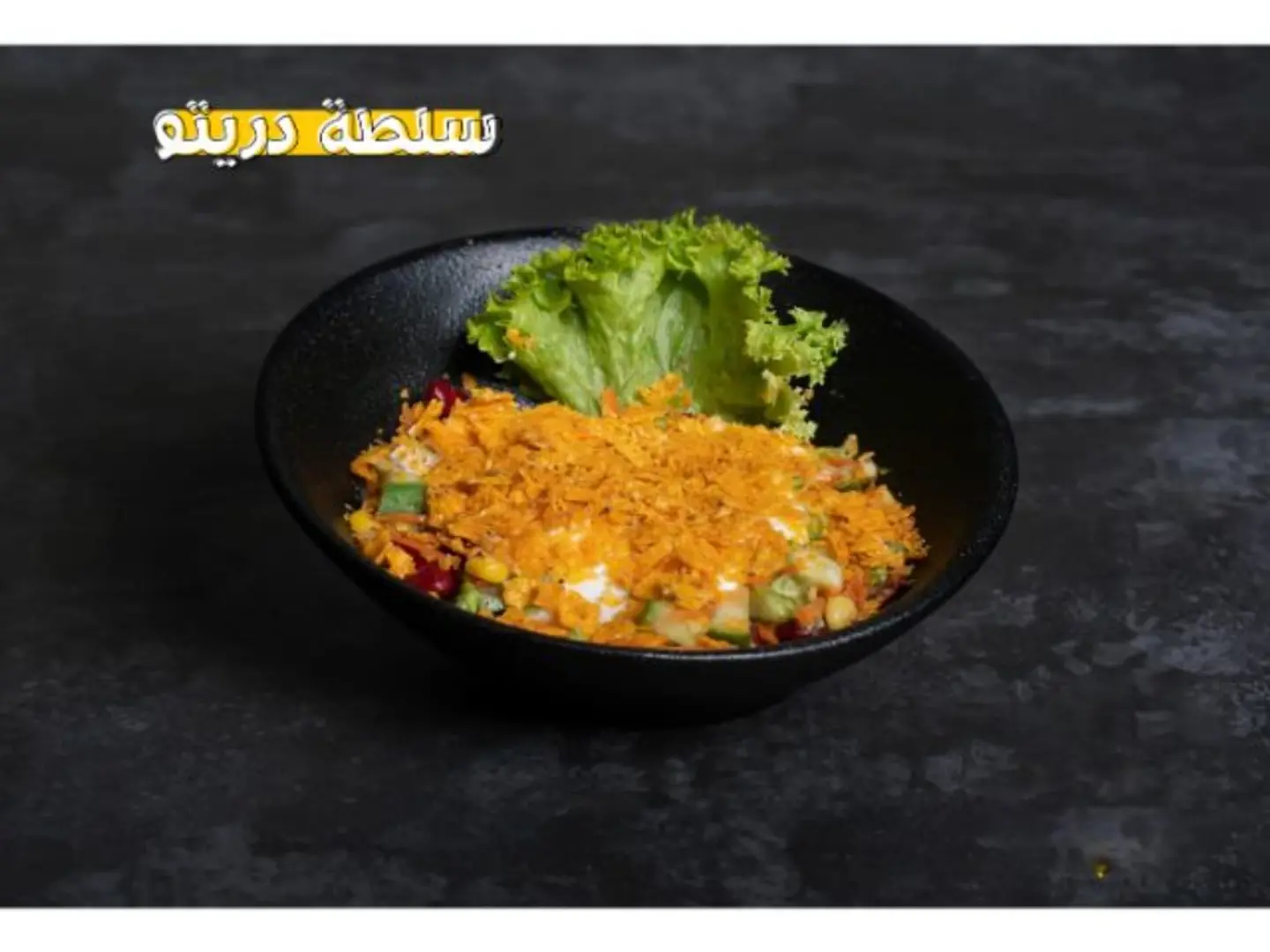 سلطة دوريتوس