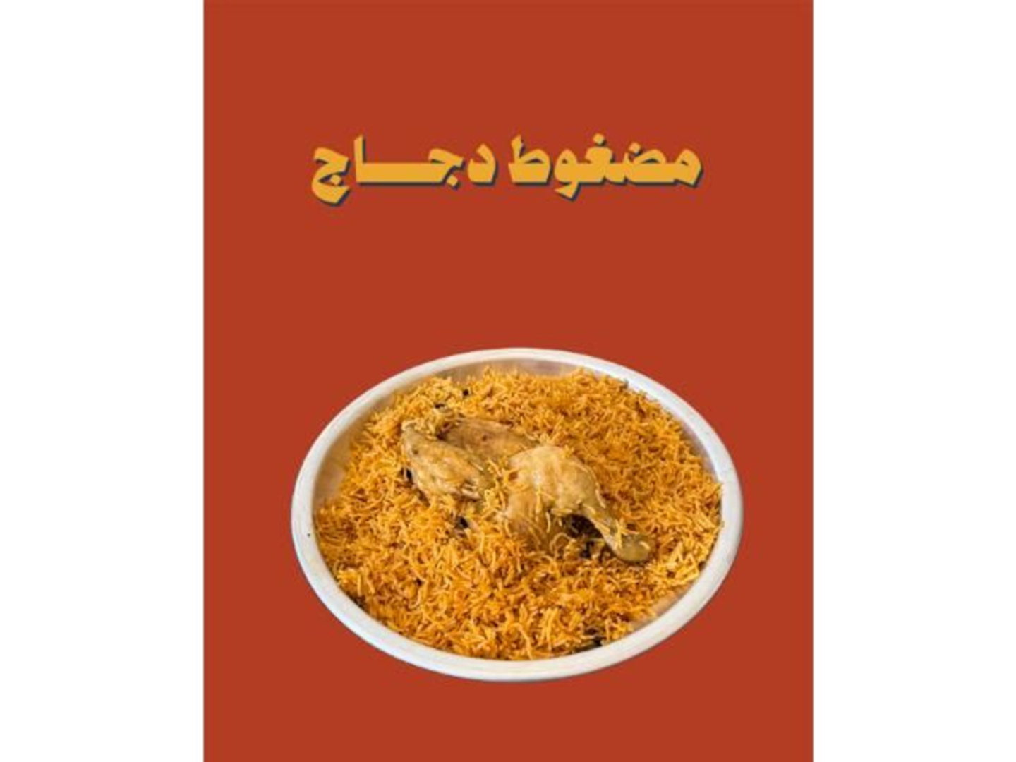 نصف دجاجة مضغوط