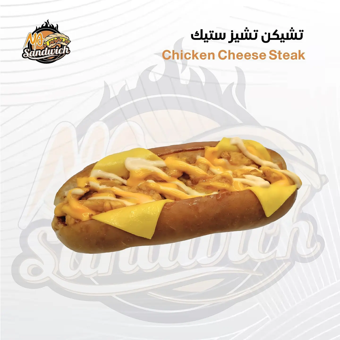 تشيكن تشيز ستيك