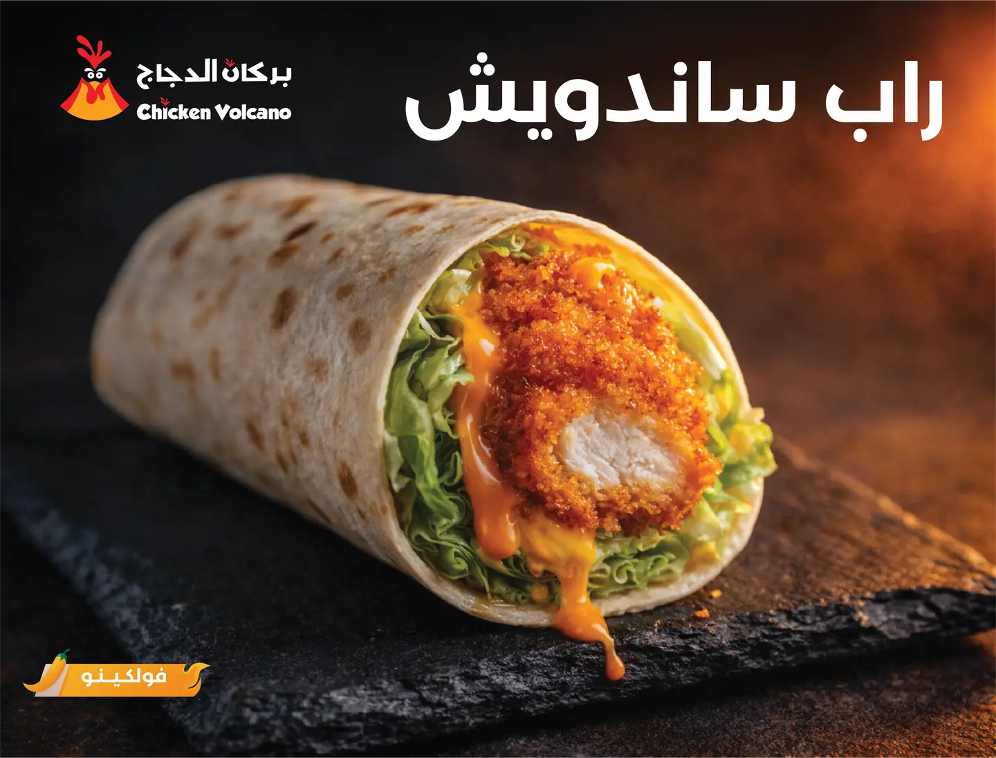 راب ڤولكينو حراق