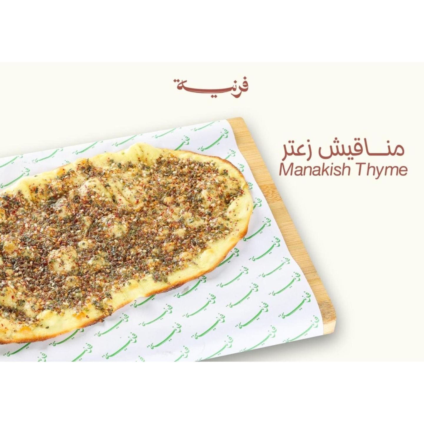 مناقيش زعتر