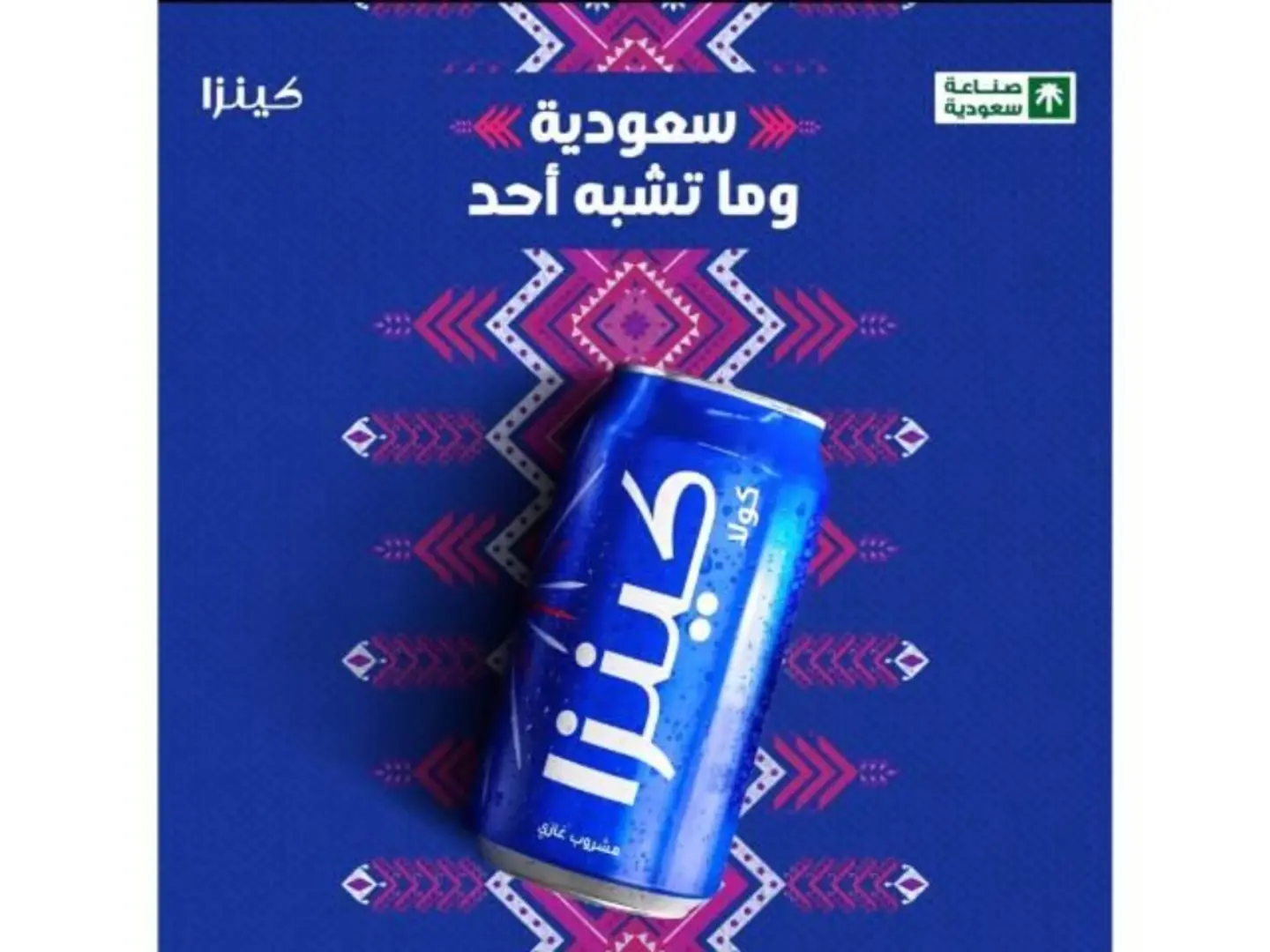كينزا كولا