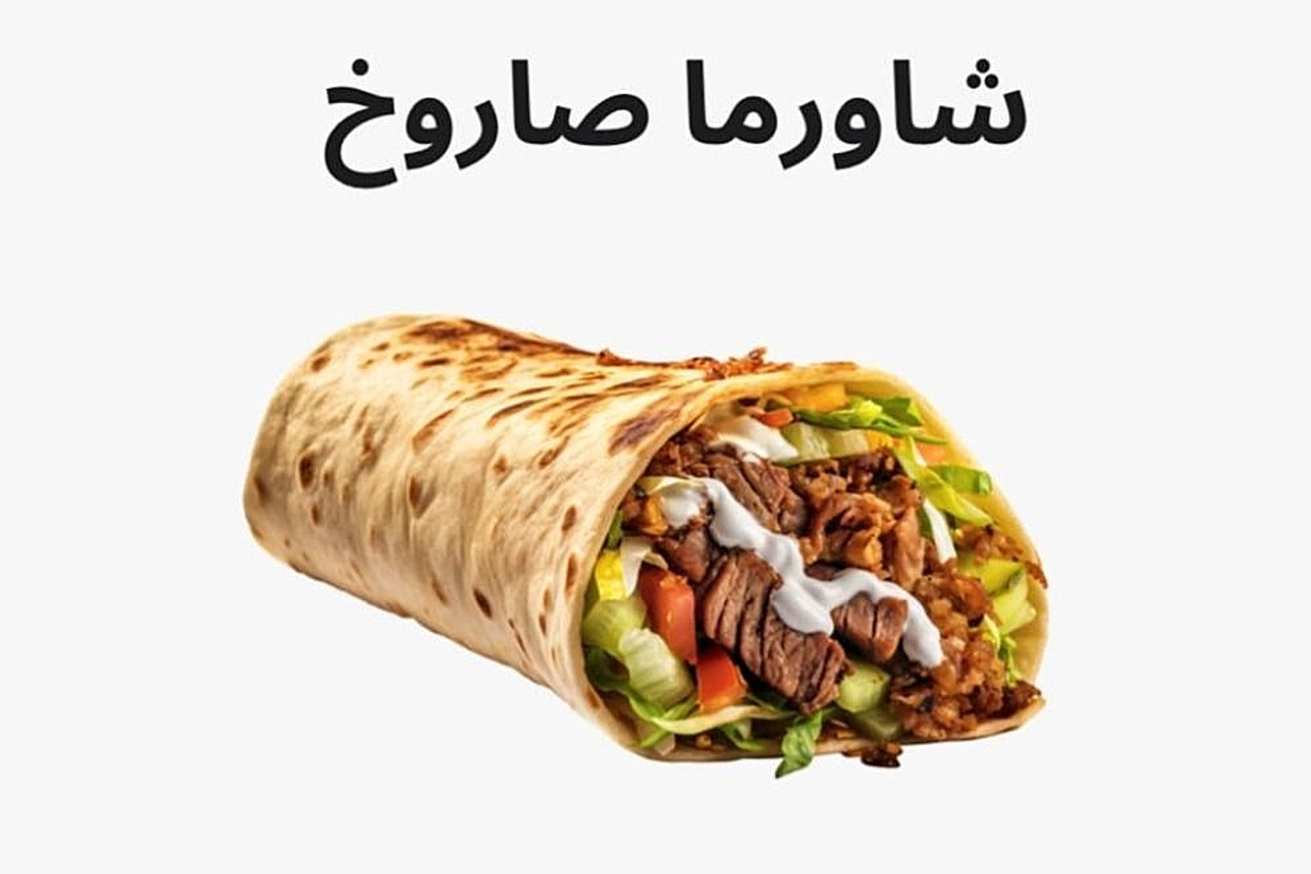 شاورما صاروخ