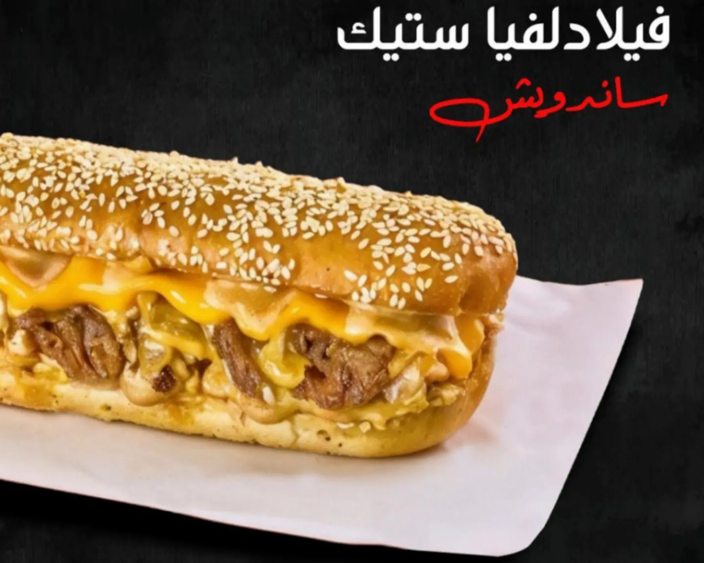 ساندوتش ستيك