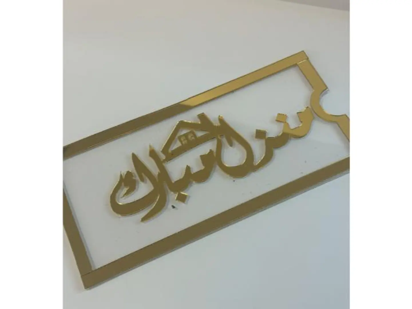 ظرف اكريلك منزل مبارك