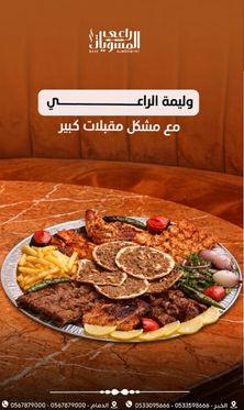 وليمة الراعي