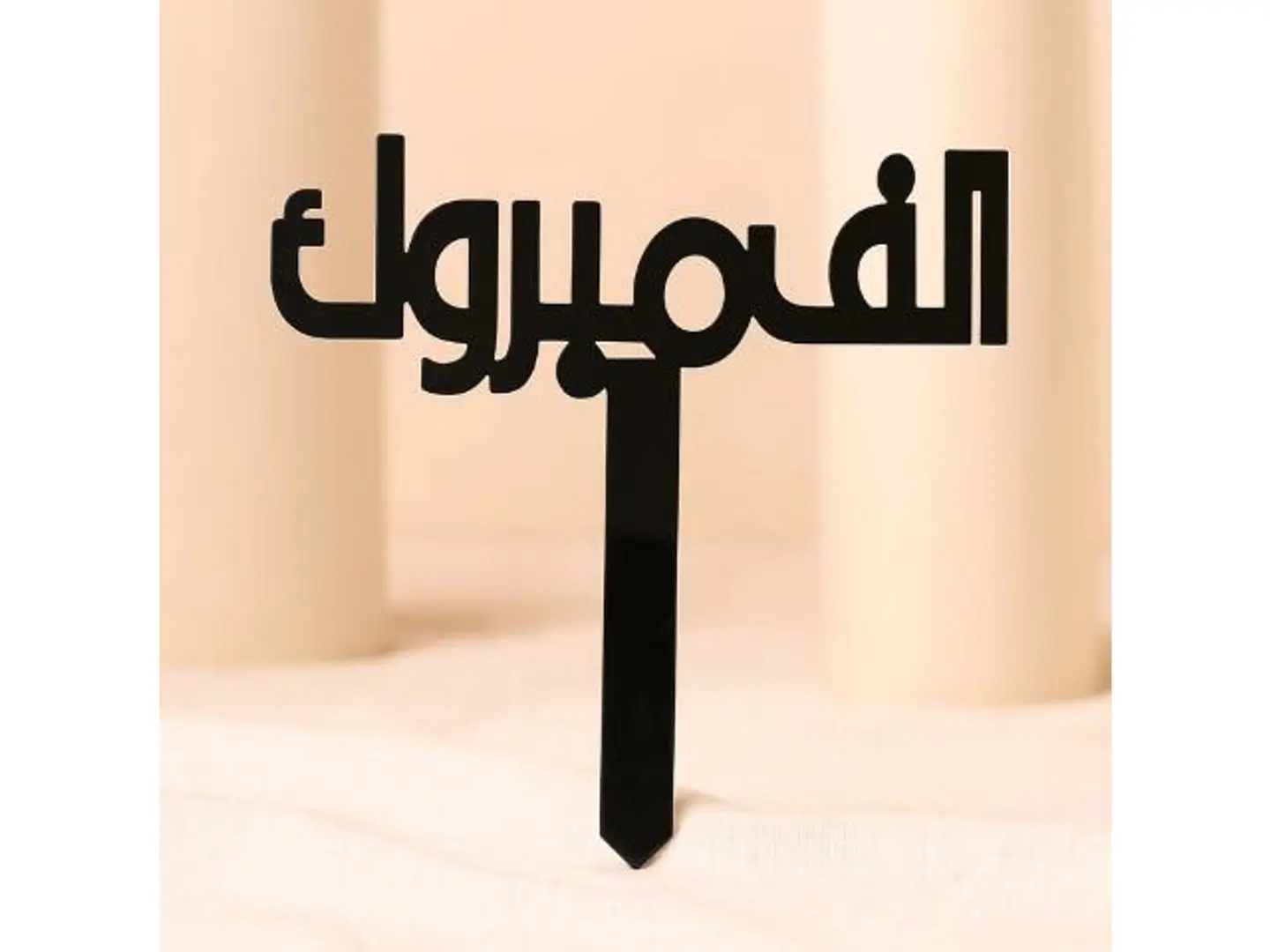 تغريسة الف مبروك