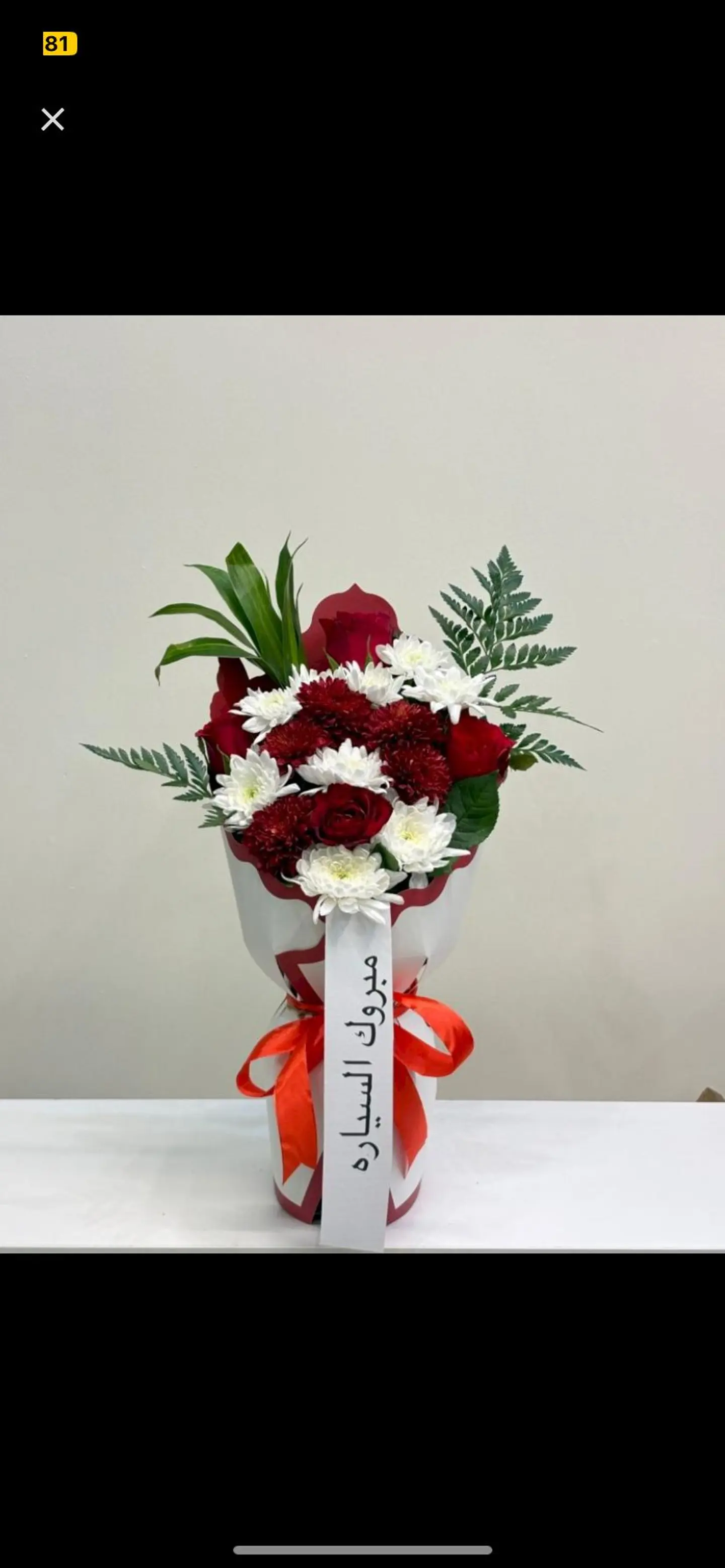 باقة عنوان الورد مبروك السيارة 923