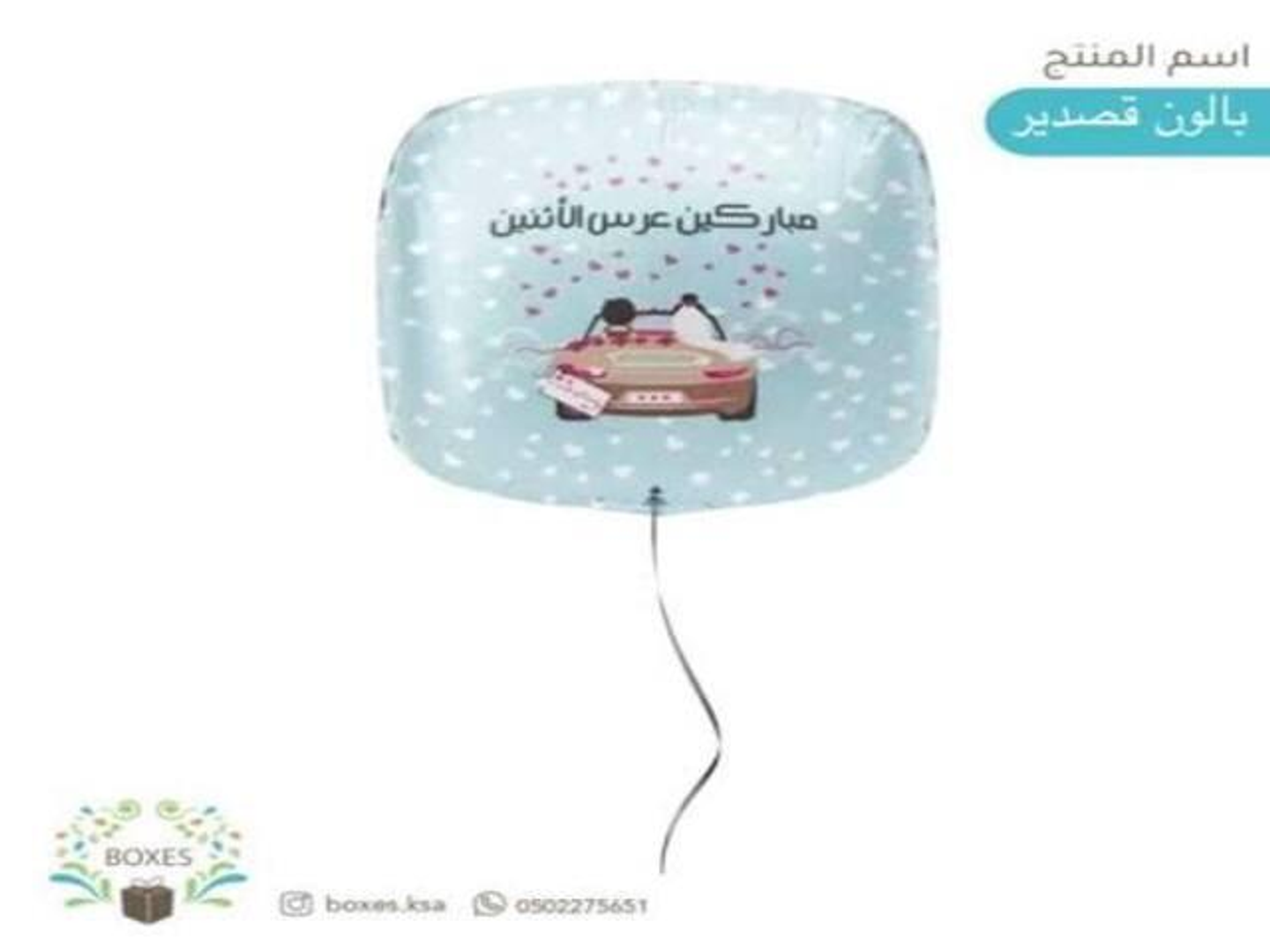 بالون مبارك عرس الاثنين هيليوم ٢