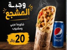 وجبه المشجع
