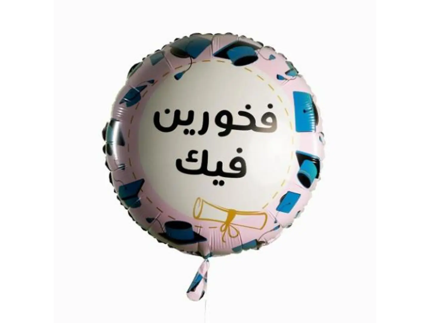 بالون تخرج فخورين فيك