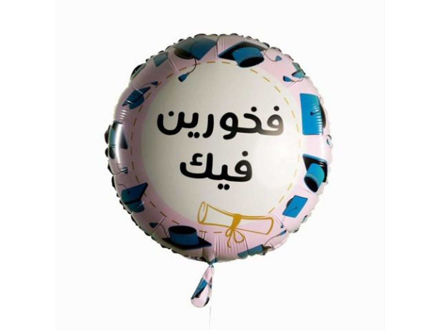 بالون تخرج فخورين فيك