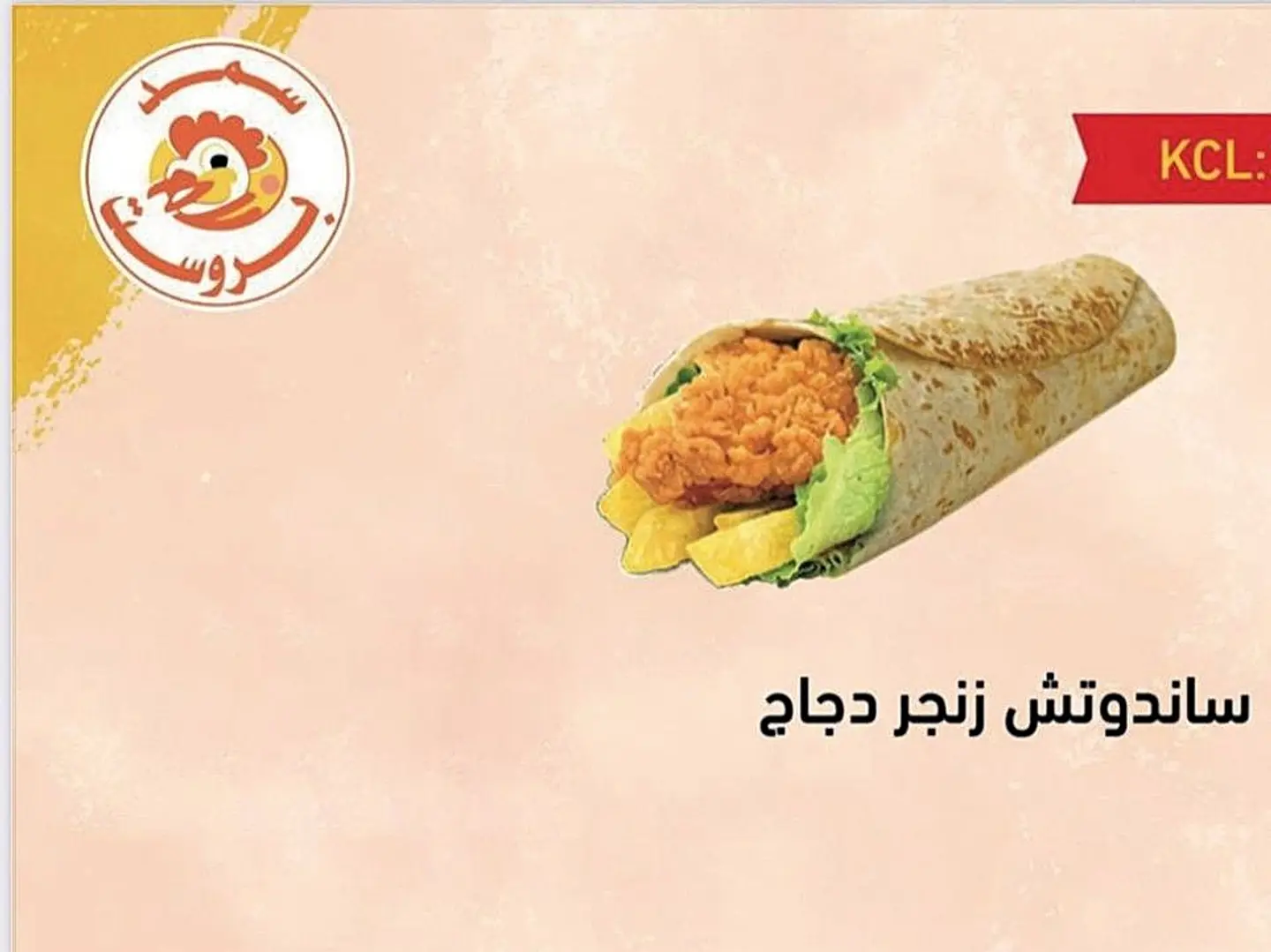 ساندوتش زنجر دجاج