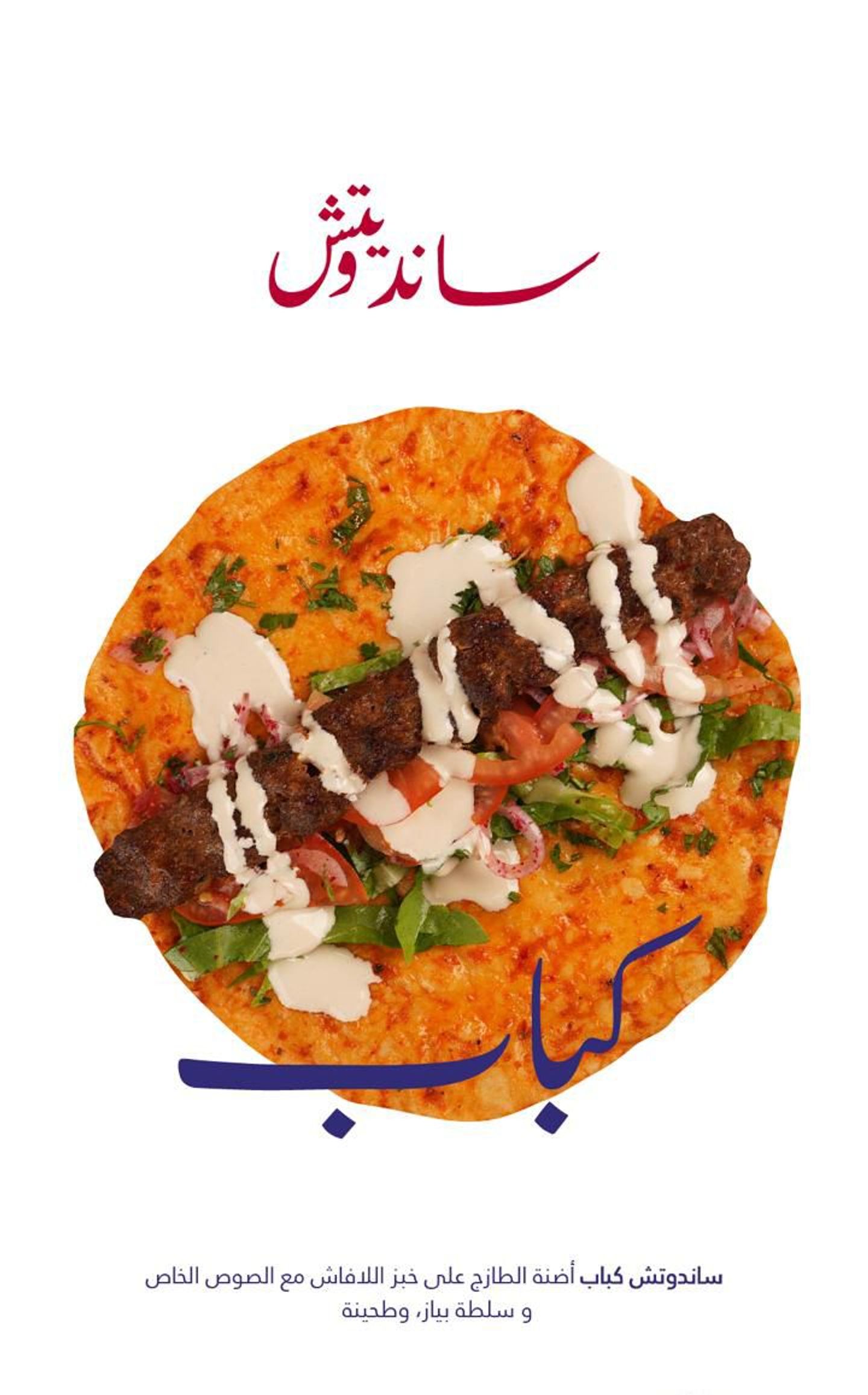 اسكندويتش كباب