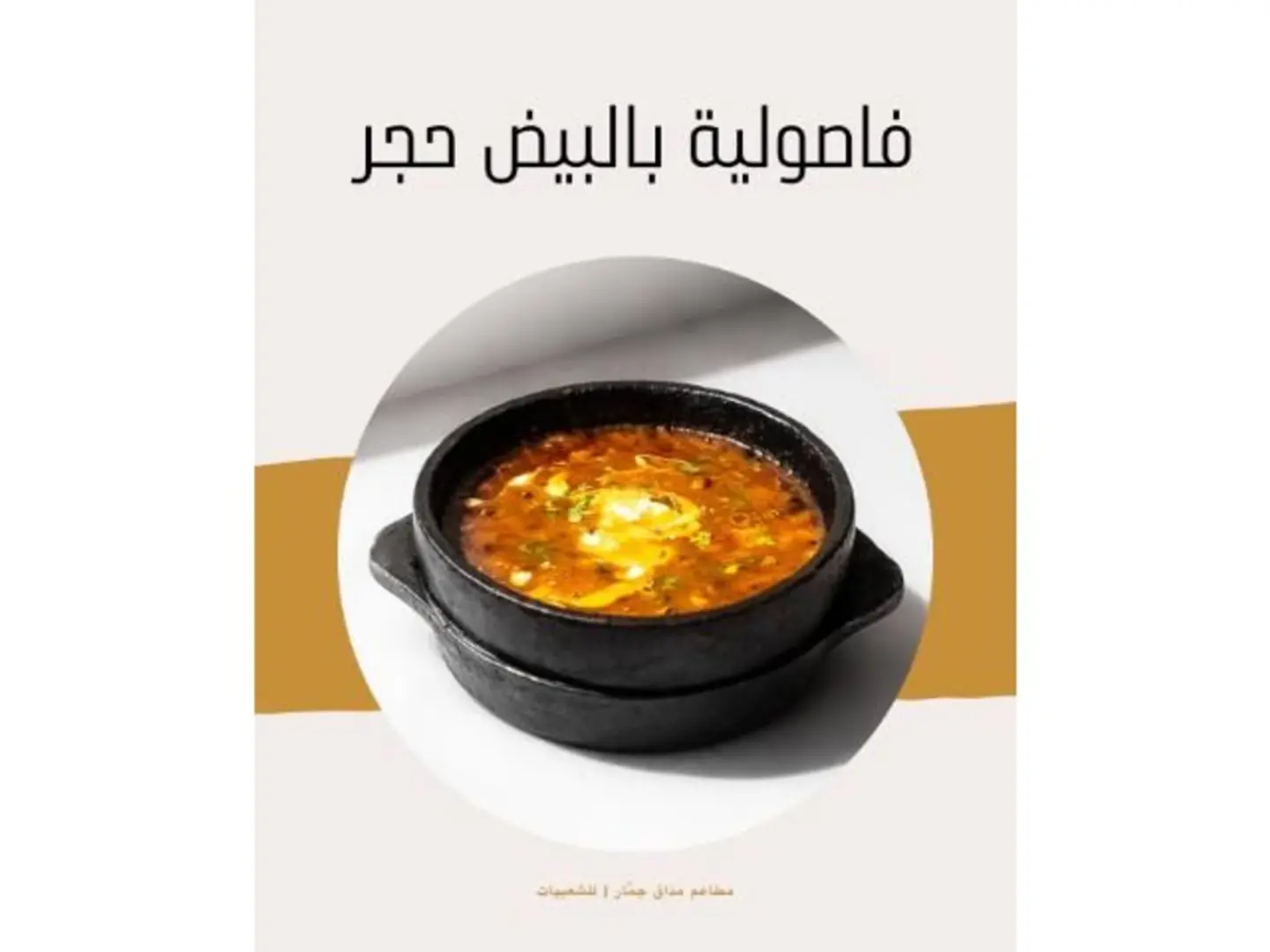 فاصوليا مع البيض