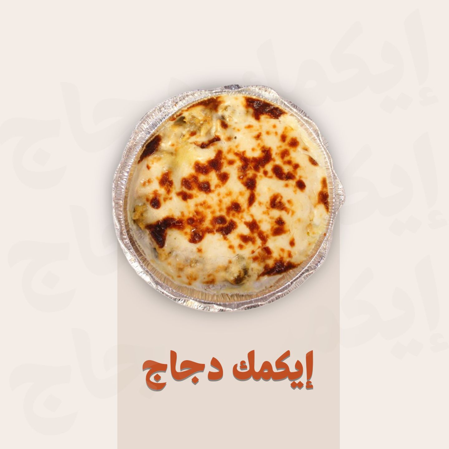 ايكمك دجاج