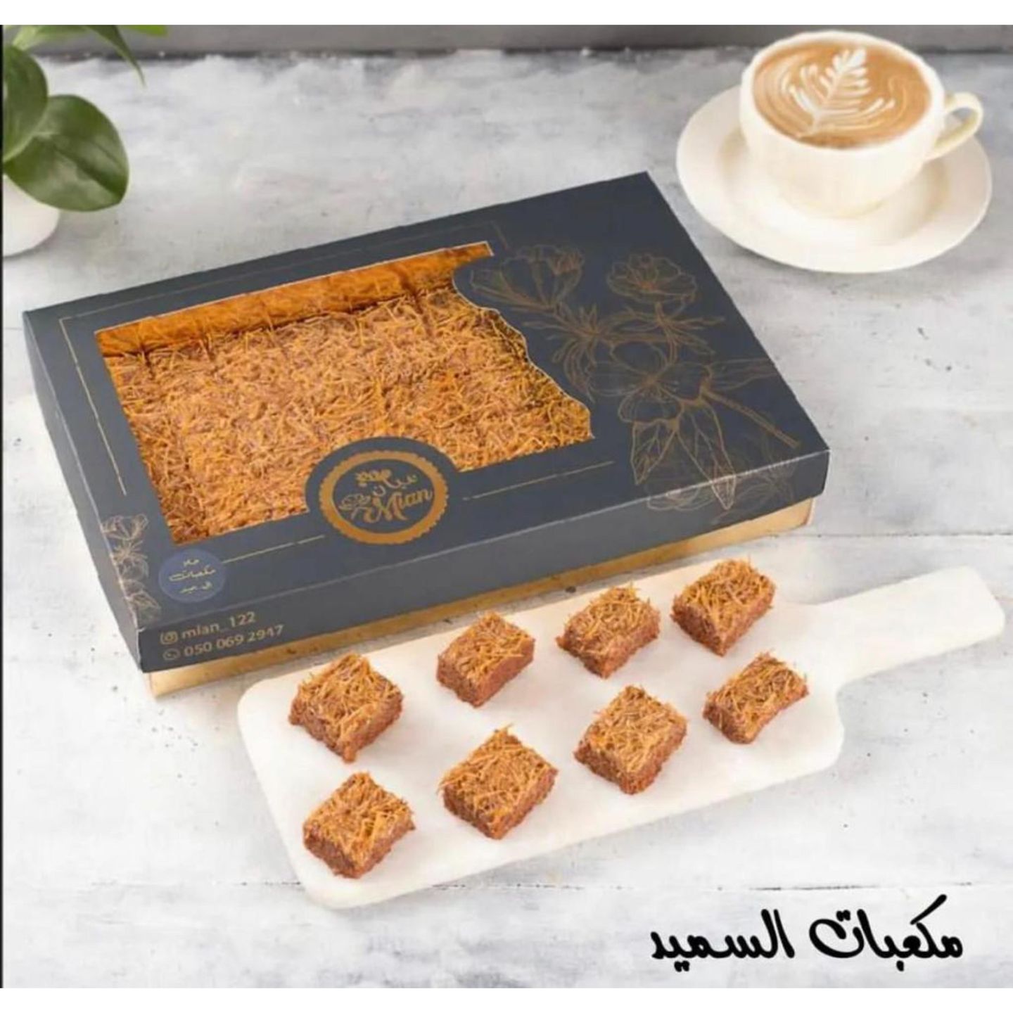 مكعبات السميد ميان