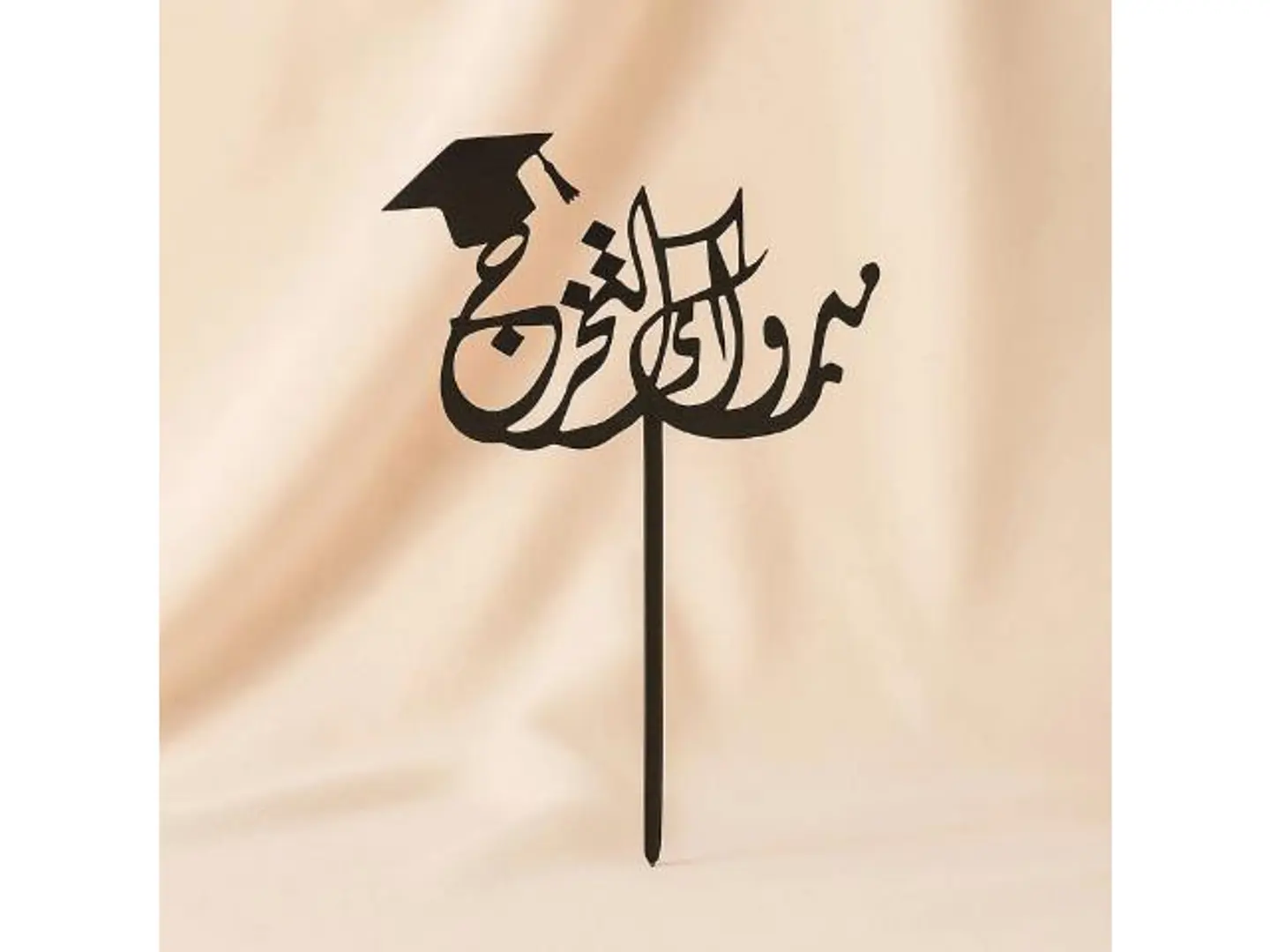 تغريسة مبروك التخرج أكريليك