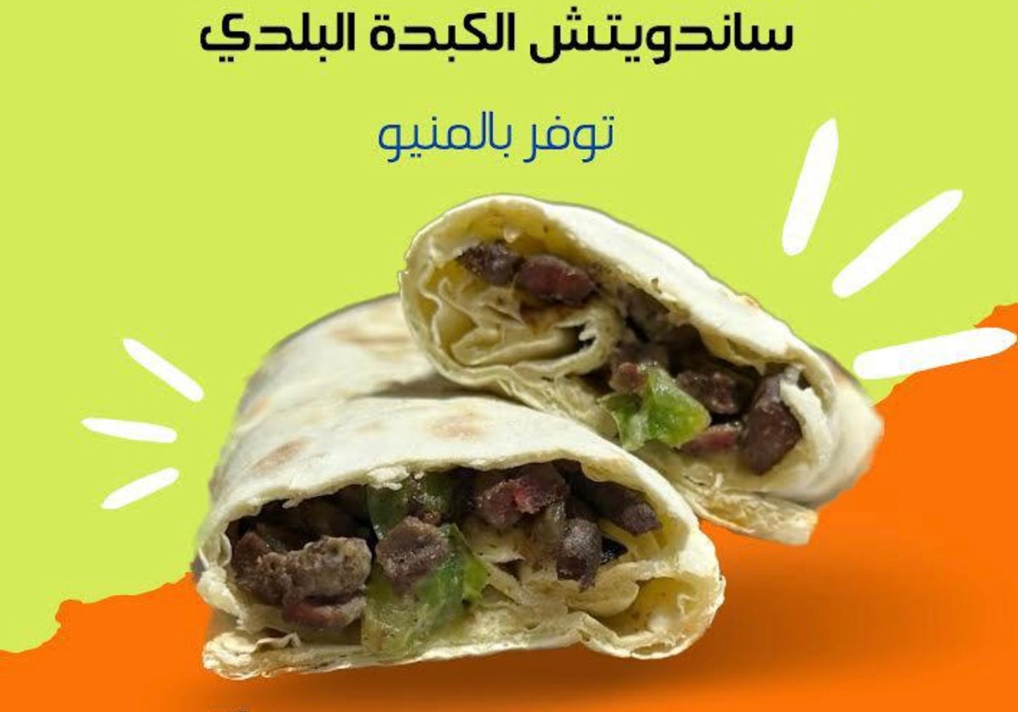 ساندوتش كبده