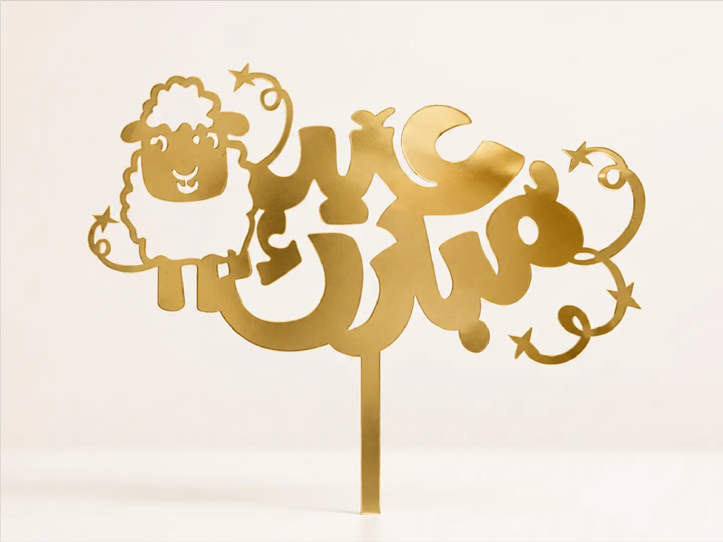 عيد مبارك