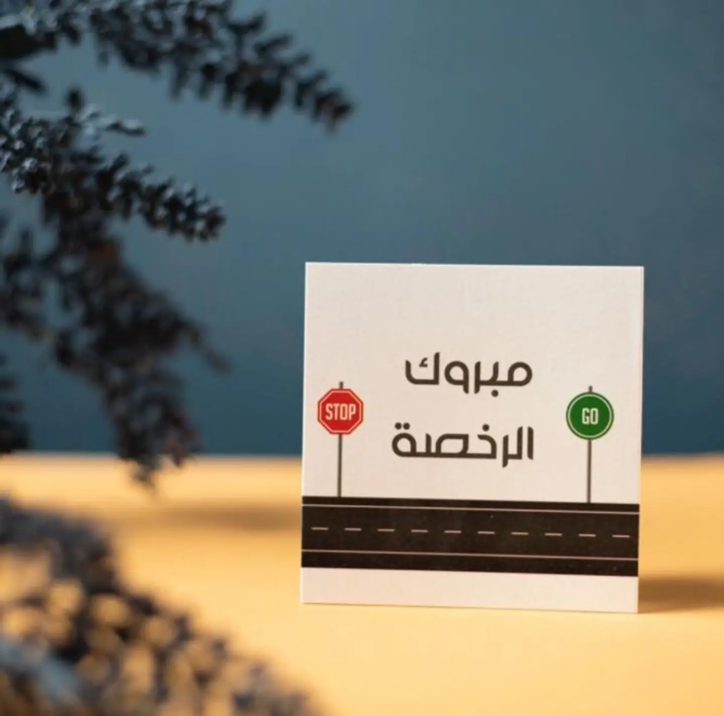 مبروك الرخصة