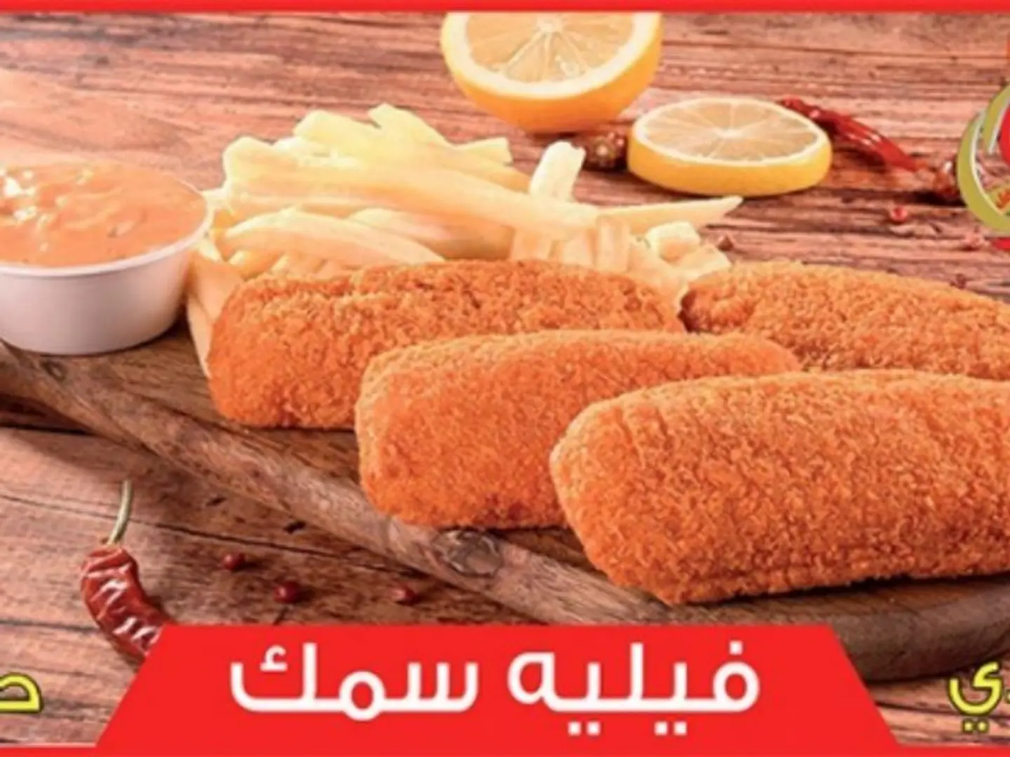 بروست سمك حار