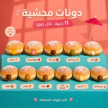 دونات محشية بنكهات مميزة - دونات زعفران