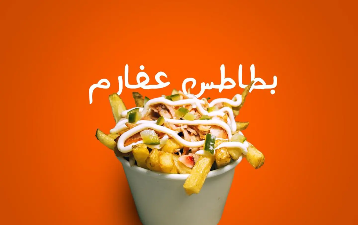 بطاطس عفارم