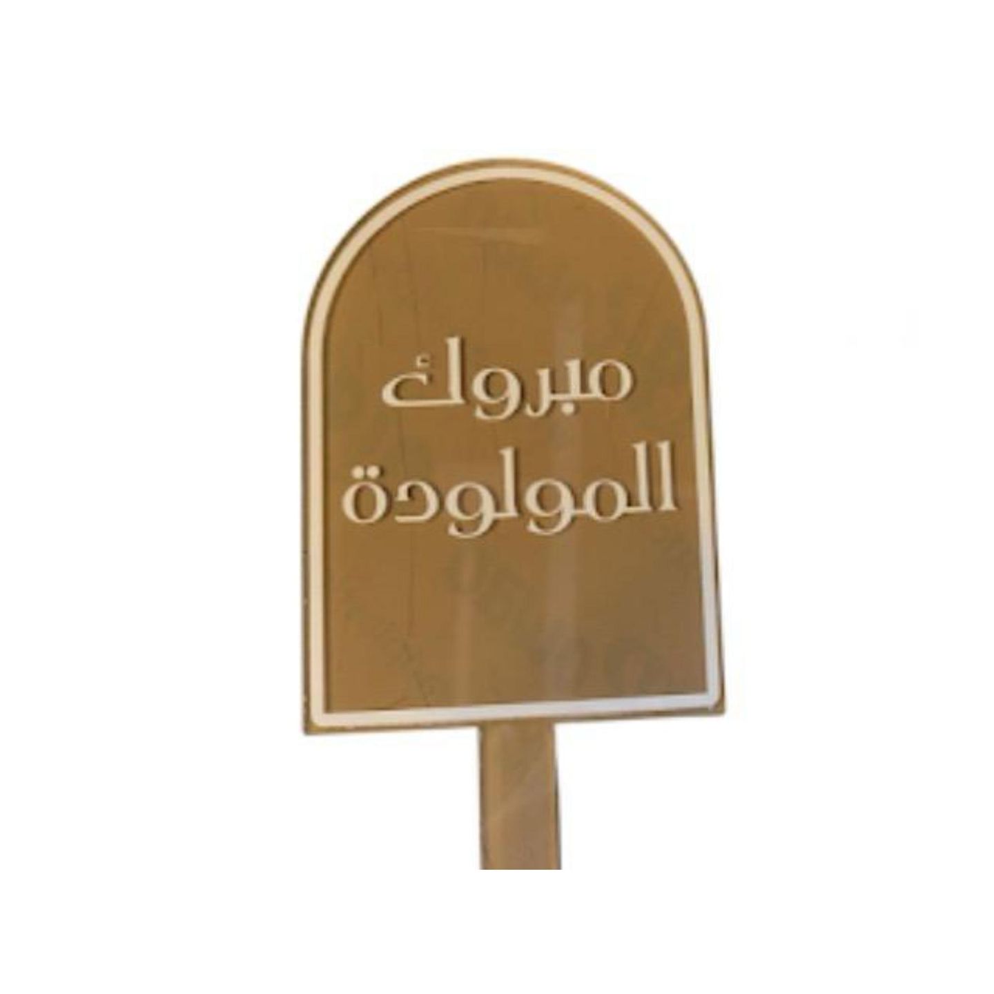 تغريسة مولودة اكرليك