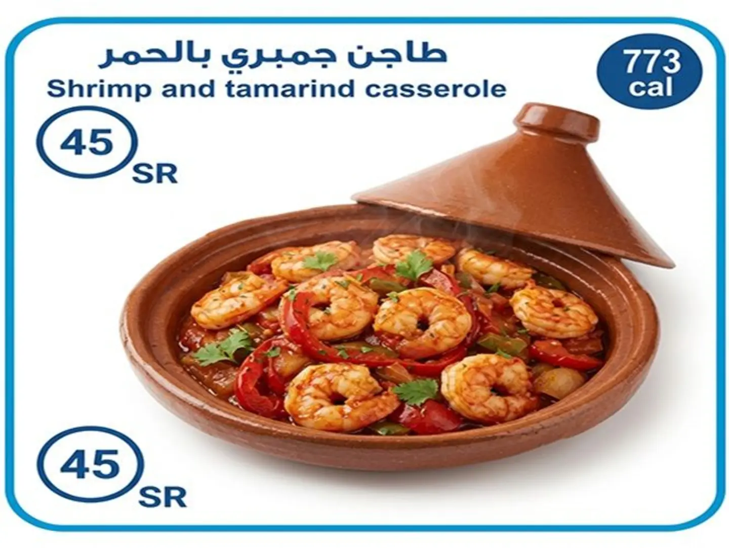 طاجن جمبري بالحمر