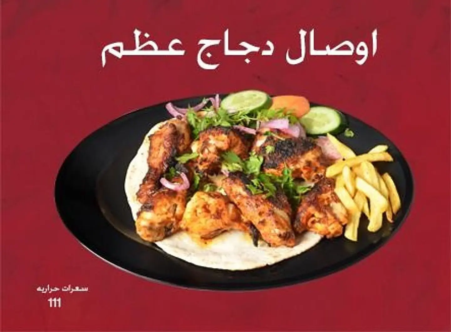 اوصال دجاج بالعظم