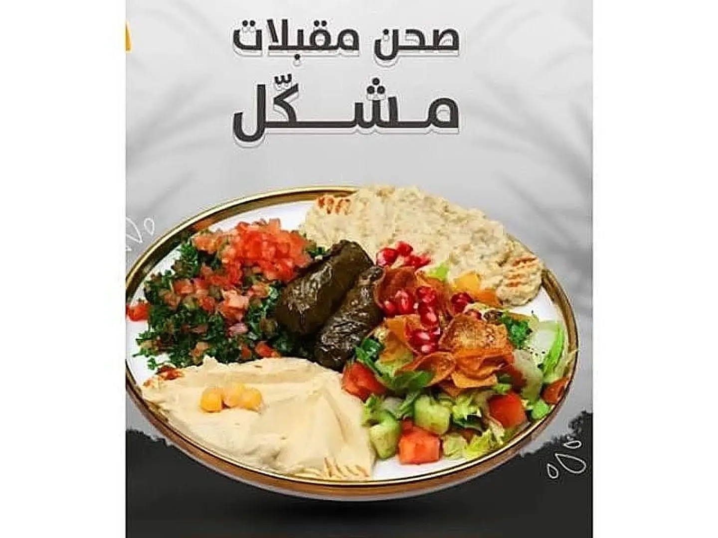 صحن مقبلات مشكل