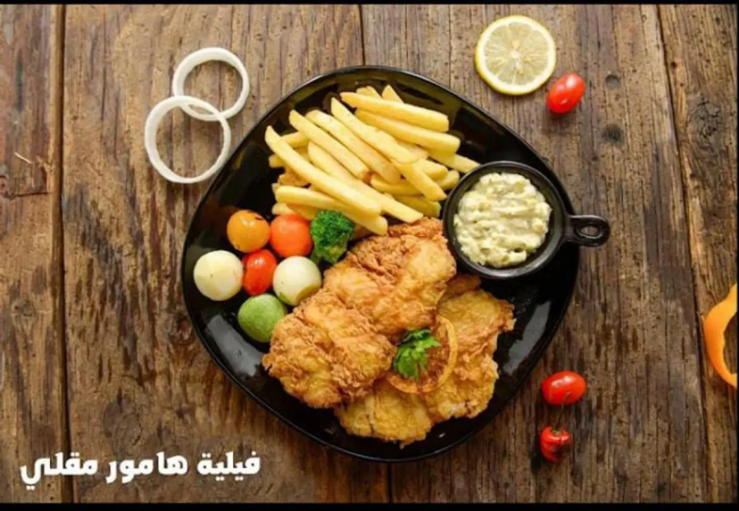 فيلية هامور مقلي