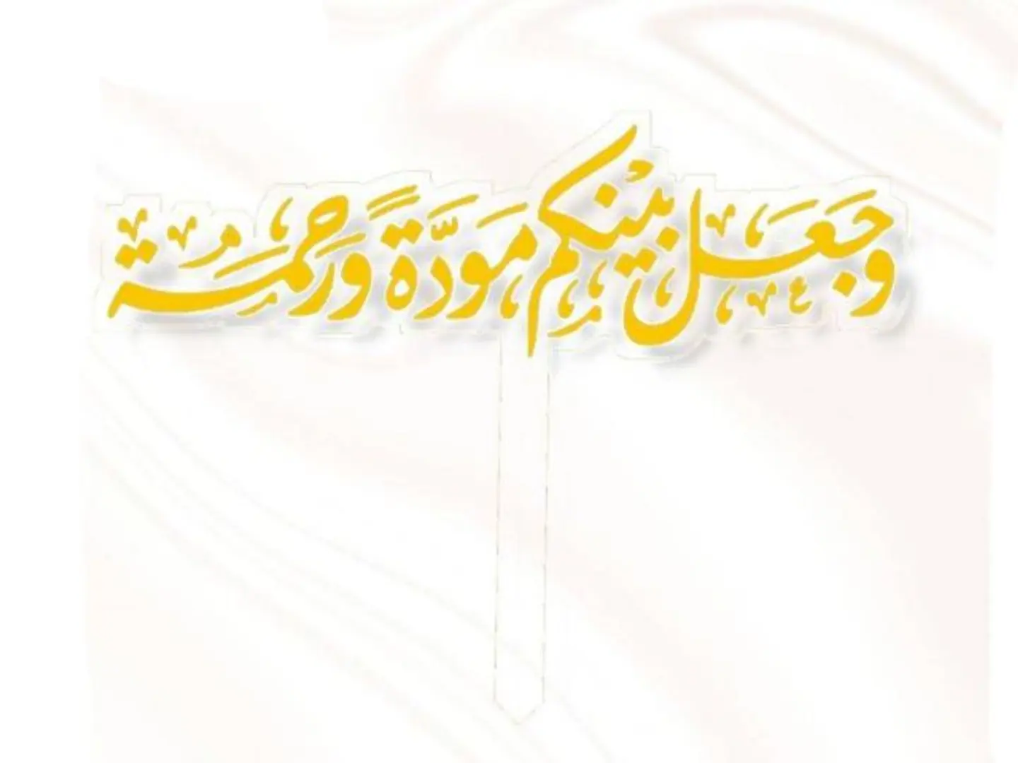 تغريسة وجعل بينكم مودة ورحمة ذهبي