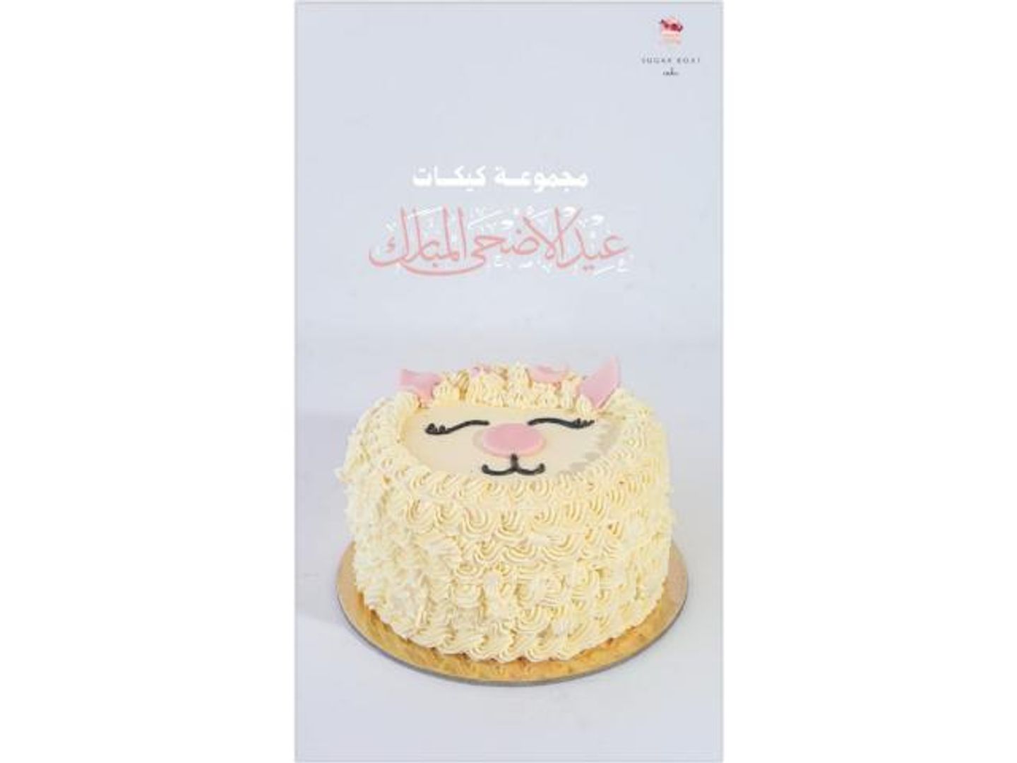 كيكة خروف العيد