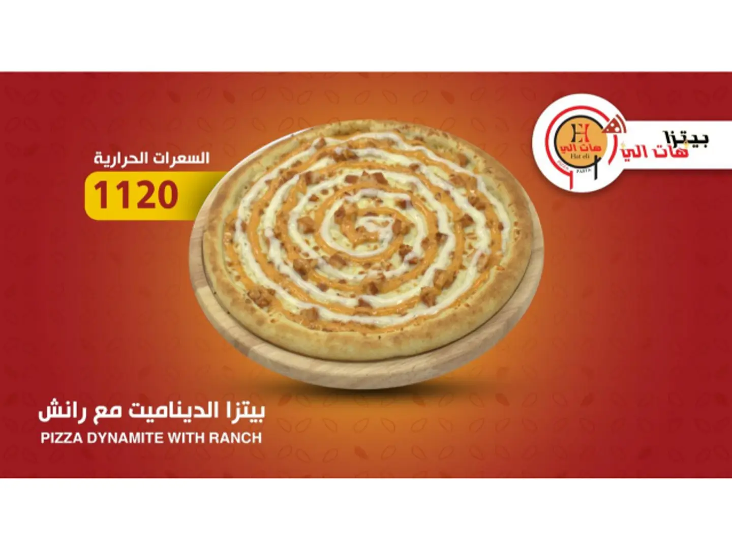 بيتزا باربيكيو مع الرانش