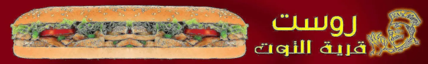 ساندوتش روست جامبو