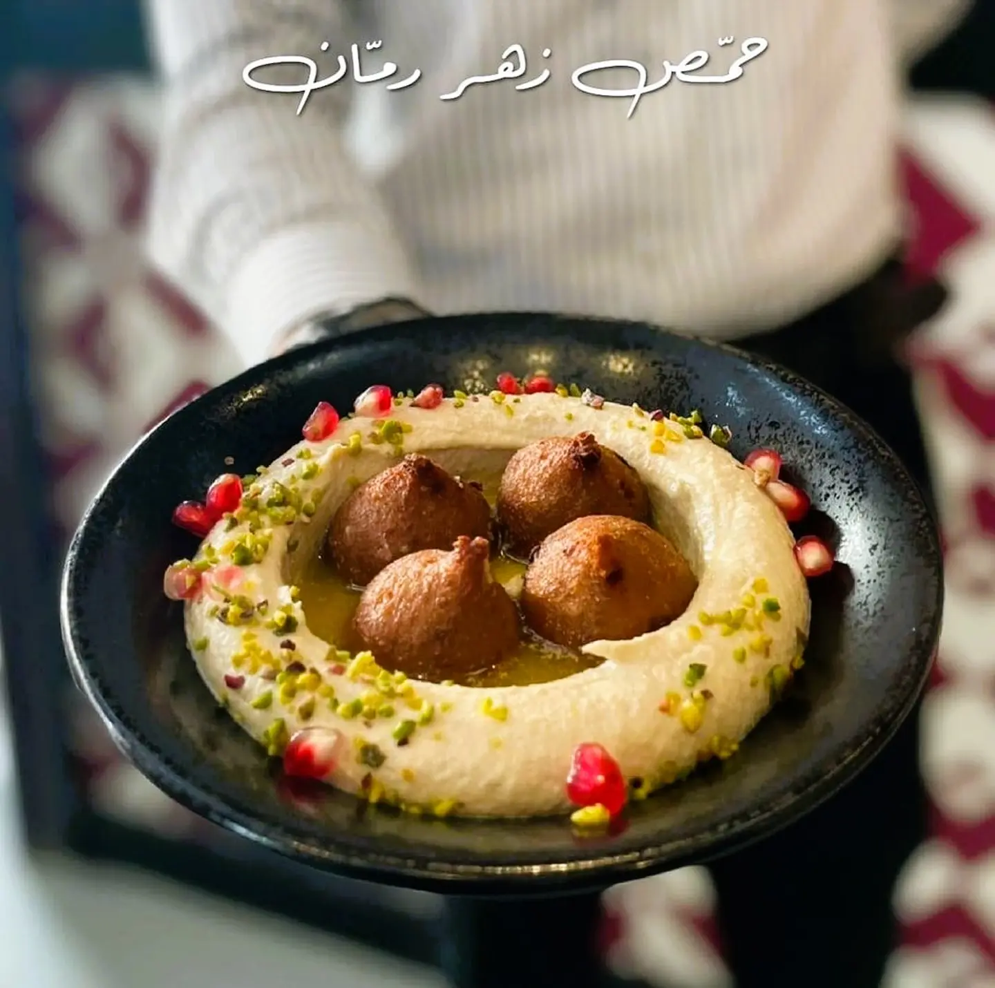 حمص زهر رمان