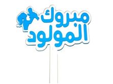 Congrats On The Baby Boy Topper