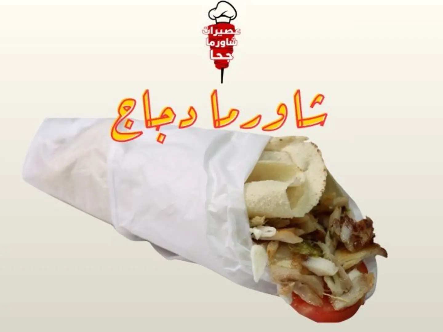 ساندويتش شاورما دجاج