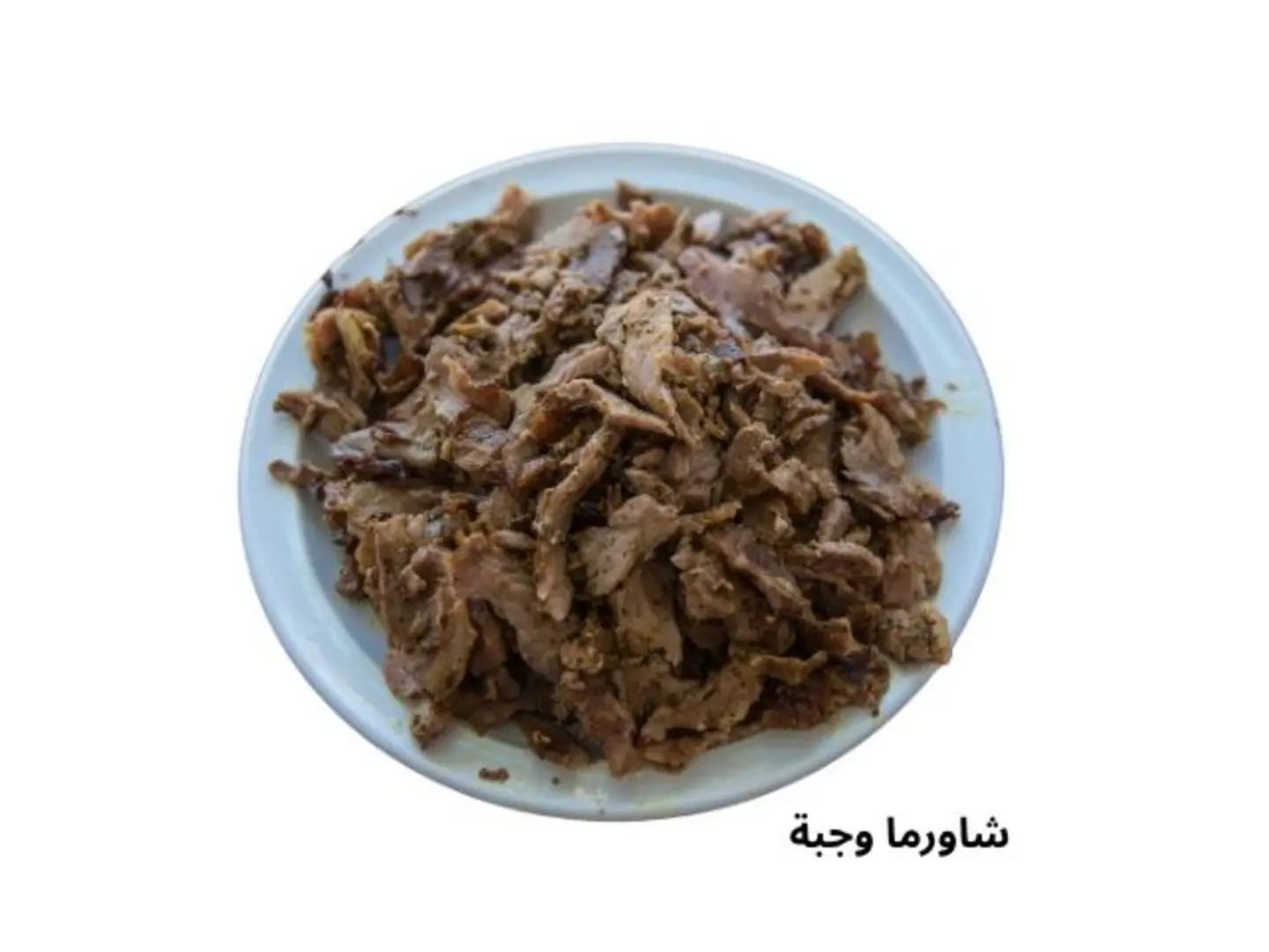 شاورما وجبة