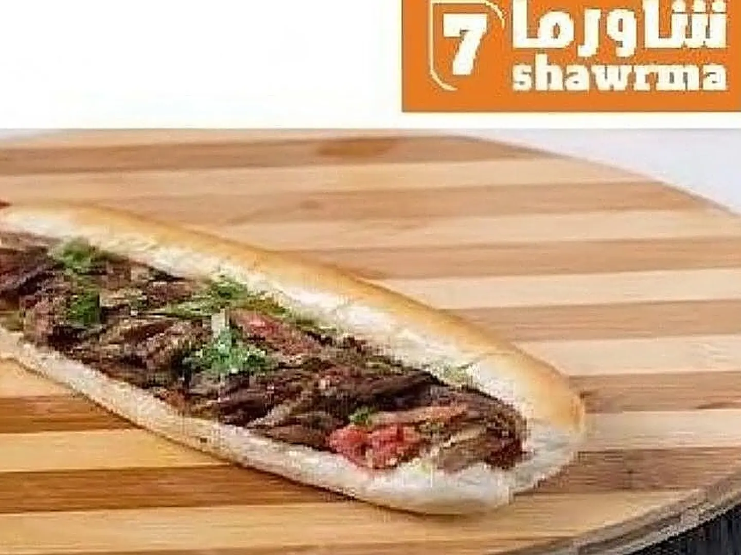 شاورما جامبو لحم