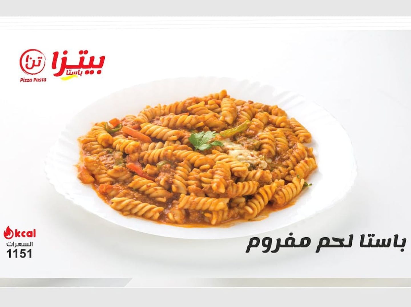 باستا لحم مفروم