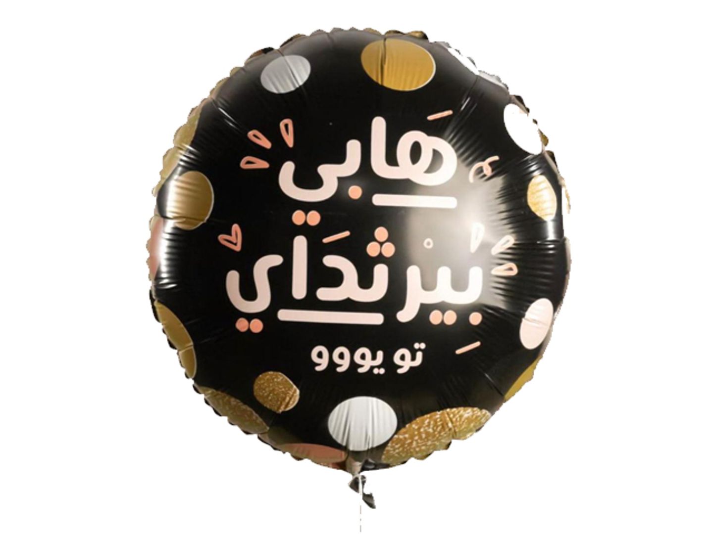 ثيم قصدير هاني بيرثداي تو يووو