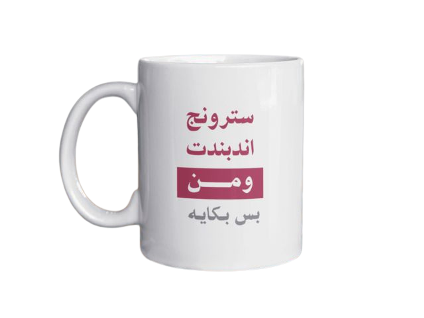 كوب بتصميم سترونج اندبندت ومن
