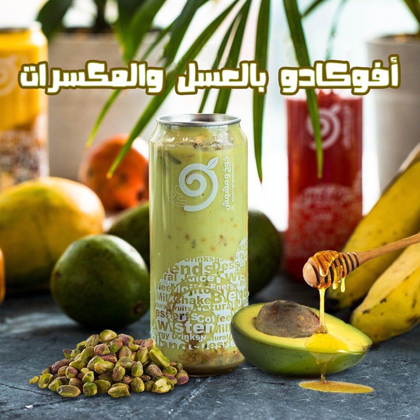 عصير أفوكادو مع مكسرات
