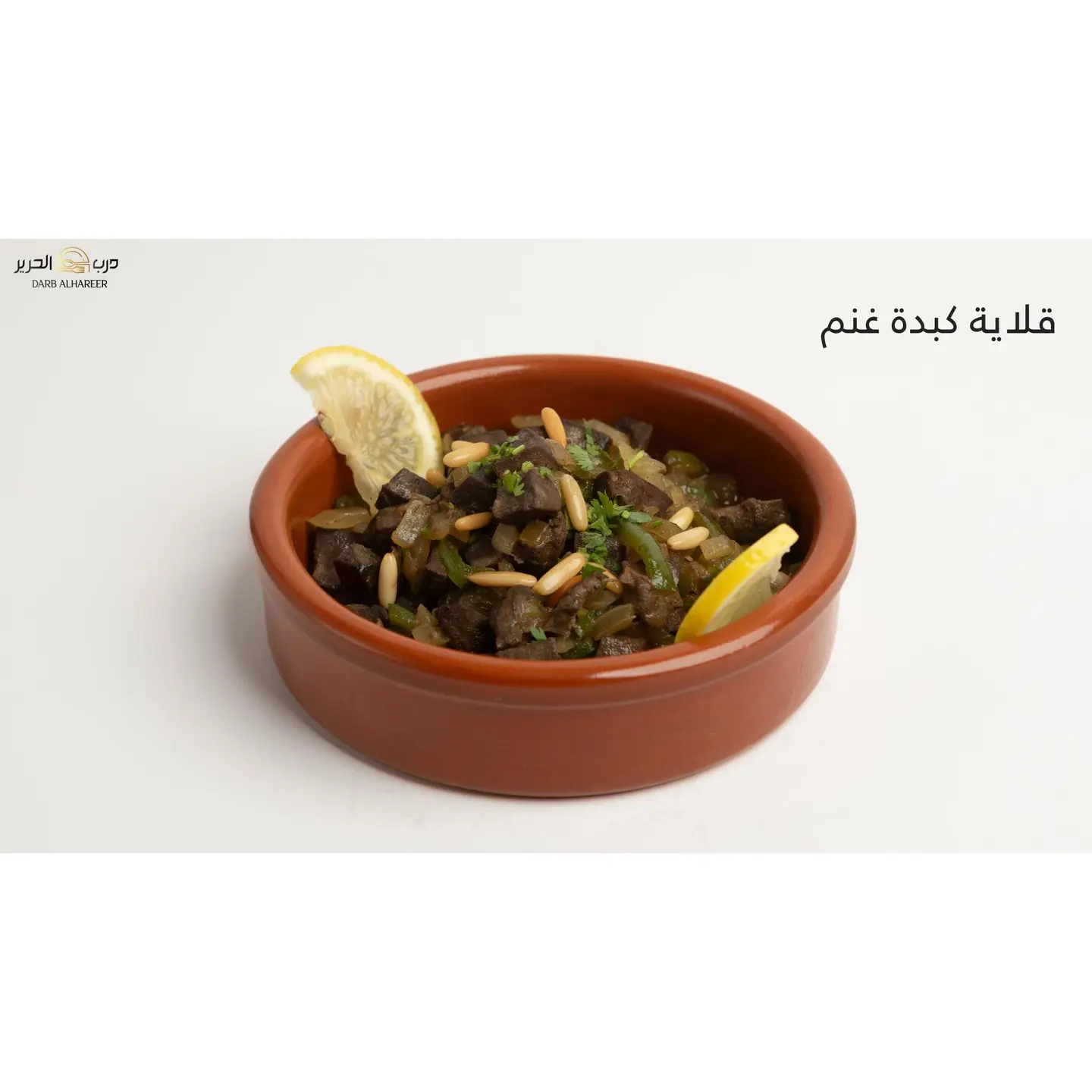 قلاية كبدة غنم